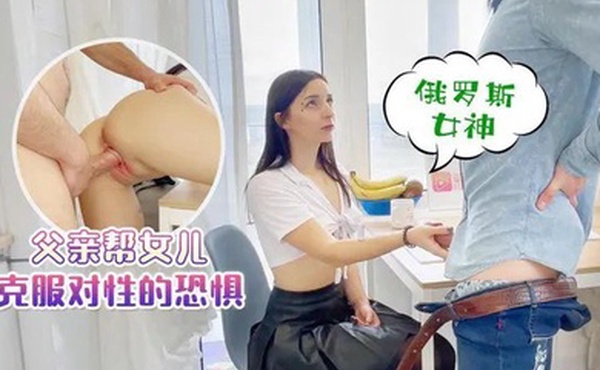 父女乱伦父亲帮女儿克服对性的恐惧