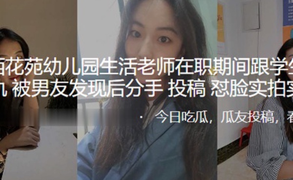 兰州西.花苑幼.儿园生.活老师在.职期间跟.学生家长.出轨被男.友发现.分手曝.光.怼脸实拍.实锤