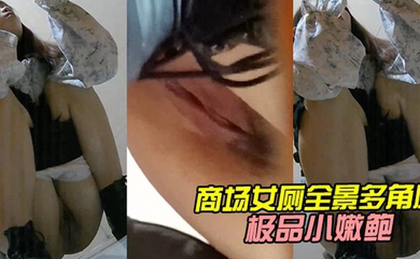 商场女厕全景多角度偷拍短裤美女的极品小嫩鲍