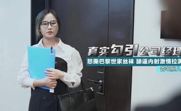 腕儿真实勾引公司经理