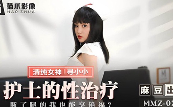 寻小小MMZ-028护士的性治疗断了腿的我也能享艳福