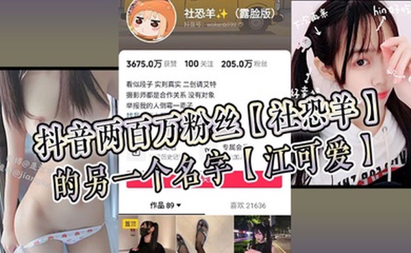 抖音两百万粉丝社恐羊的另一个名字江可爱早前比较知名的福利姬老粉应该能看出是老熟人