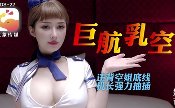 诺娃全裸航空即将起飞沉迷机长肉棒的痴淫巨乳空姐1