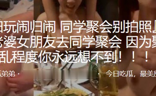 为.啥.不给老婆.女朋友去.同学.聚会因为.聚会淫乱.程度你.永远想不.到