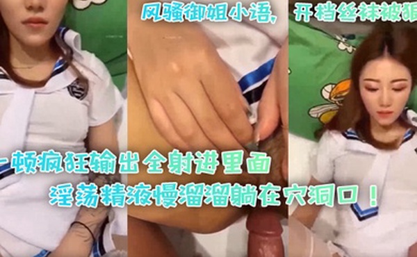 风骚御姐小语开档丝袜被狠艹一顿疯狂输出全射进里面淫荡精液慢溜溜躺在穴洞口