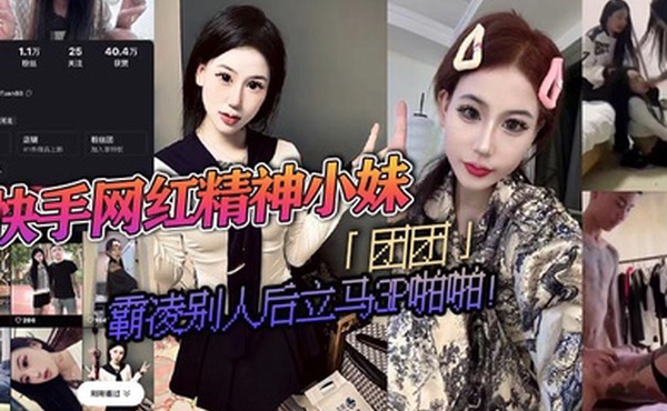 快手网红精神小妹团团霸凌别人后立马3P啪啪疯狂被两精神小伙轮流抽插视频流出淫荡不堪