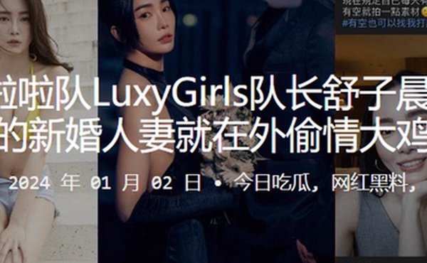 啦啦队LuxyGirls队长舒子晨刚结婚的新婚人妻就在外偷情大鸡巴