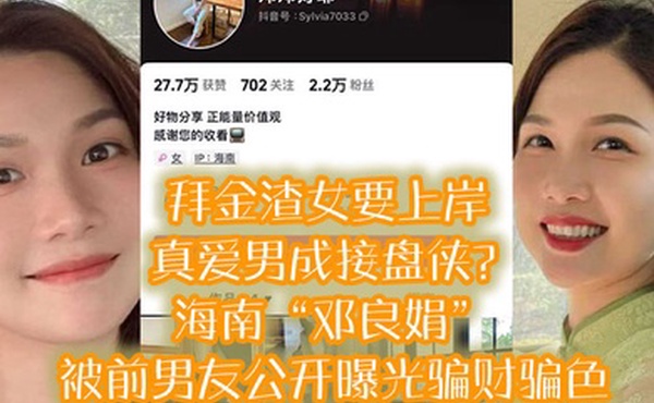 拜金渣.女要上.岸真爱男成.接盘侠海南.邓良.娟被前.男友公开.曝.光骗财.骗色