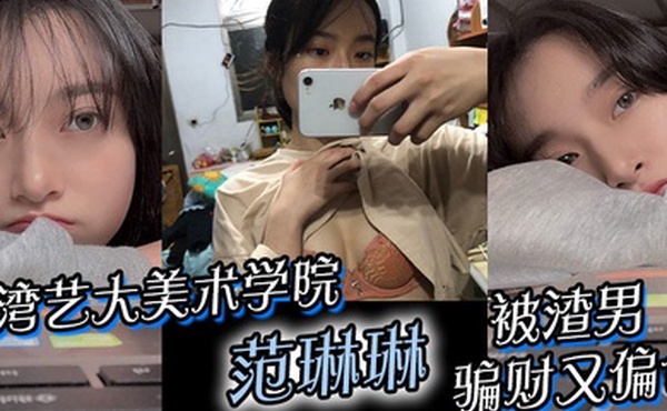 台湾艺大美术学院范琳琳被渣男骗财又偏色做爱视频被疯传