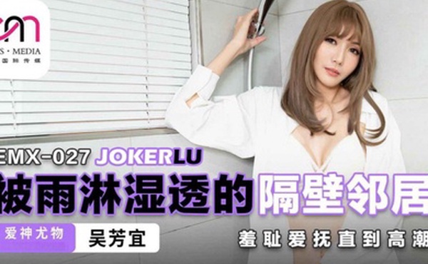 吴芳宜EMX027被雨淋湿透的隔壁邻居