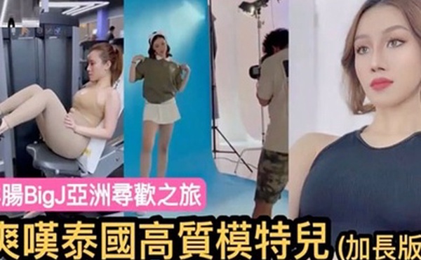 洋肠BigJ亞洲寻欢之旅爽嘆泰国高质模特