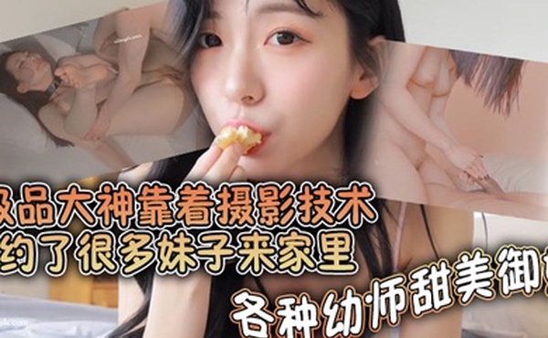 极品大神靠着摄影技术约了很多妹子来家里各种幼师甜美御姐借着拍写真的理由全部给推到啪啪了都调教成了母狗捆绑狗链都用上了