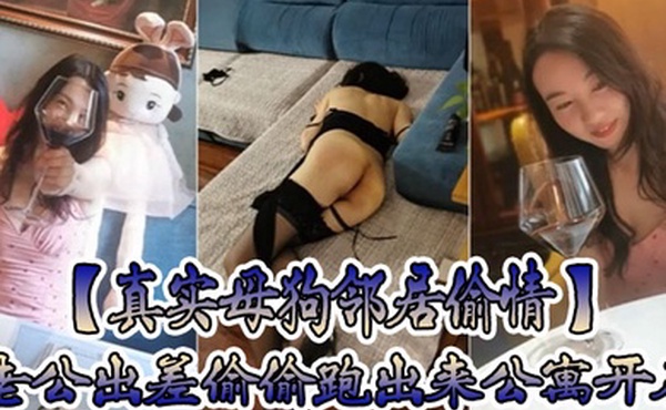 真实母狗邻居偷情老公出差偷偷跑出来公寓开房穿着情趣黑丝内衣调教叫爸爸放纵呻吟
