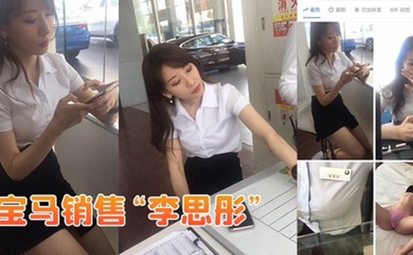 宝马销售李思彤为拿提成与土豪啪啪视频流出