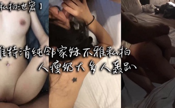 私拍泄密推特清纯邻家妹不雅私拍人瘦奶大多人轰趴非常反差
