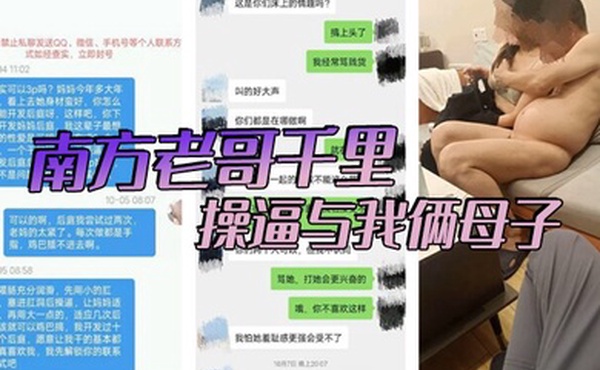南方老哥千里操逼与我俩母子
