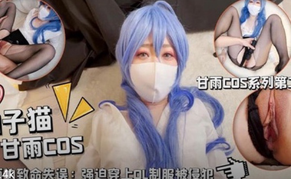 柚子猫甘雨的致命失误强迫穿上OL制服被侵犯被大鸡巴当成鸡巴套子随便使用