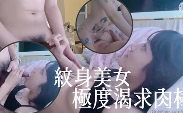 紋身美女極度渴求肉棒被小胡子男友幹到高潮騷叫