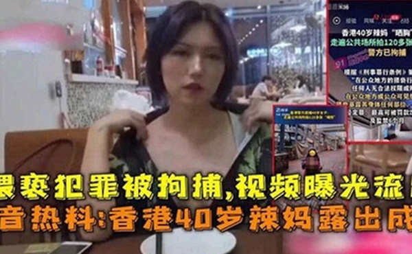 抖音热搜香港40岁辣妈露出成瘾猥亵犯罪被拘