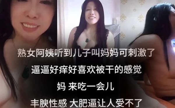 母子乱伦听到儿子叫妈妈可刺激了逼逼好痒好喜欢被干的感觉妈来吃一会儿阿姨丰腴性感大肥逼