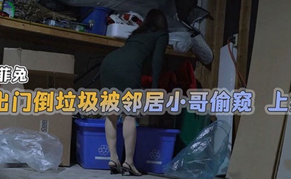 米菲兔出門倒垃圾被鄰居小哥偷窺上集