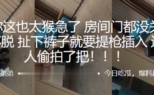 兄弟你.这也太猴.急了房间.门都没.关好衣服.都不脱扯下裤.子就要提.枪插入这下被.人偷拍了.把