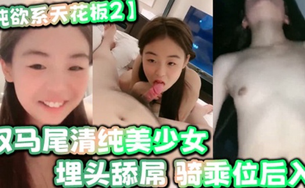 纯欲系天花板2双马尾清纯美少女酒店干小骚逼埋头舔屌骑乘位后入妹妹被干的很开心