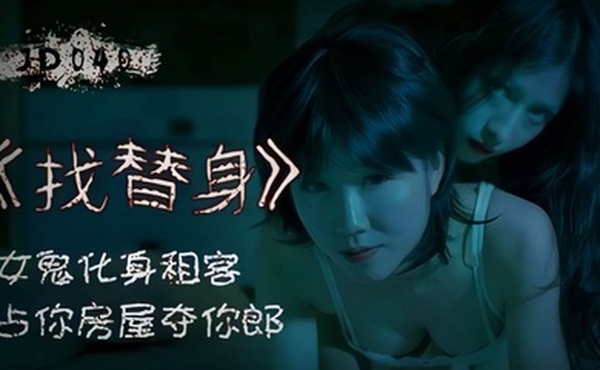 找替身.女鬼化身租客