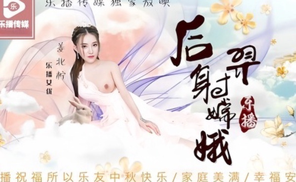 姜北柠后羿射嫦娥.LB029