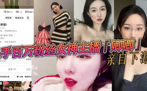 快手百万粉丝女神主播卿卿亲自下海情趣内衣诱惑大尺度视频曝光粉嫩小穴和乳头让人大饱眼福