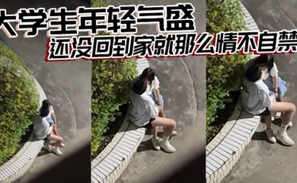 大学生年轻气盛还没回到家就那么情不自禁了