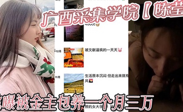 广西采集学院陈莹被曝被金主包养一个月三万妹妹这下是丢死人了