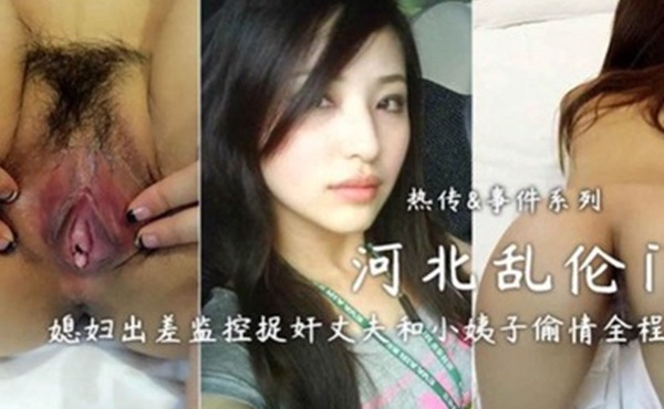 河北乱伦门媳妇出差监控捉奸丈夫和小姨子偷情全程