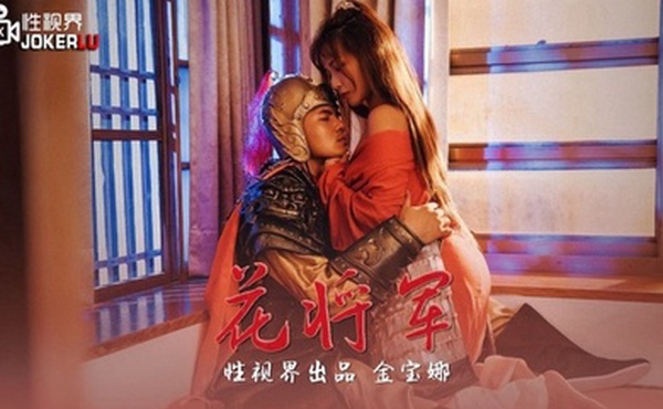 金宝娜花将军XSJ010