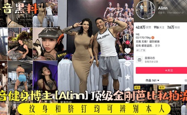 抖音黑料抖音健身博主Alinn顶级金刚芭比私拍流出纹身和脐钉均可辨别本人
