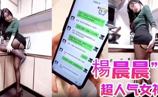 楊晨晨超人气女神楊晨晨剧情新作_无內衣真空凸点_软软的大白兔_后入顶着操