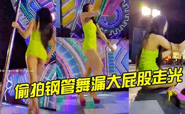 偷拍钢管舞漏大屁股走光
