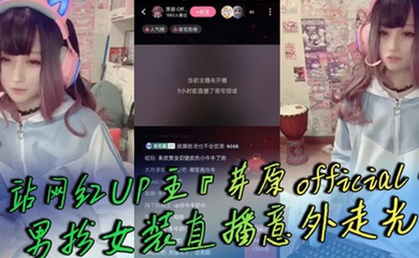 B站网红UP主芽原official男扮女装直播意外走光露出小鸡鸡引发轰动白嫩得像小孩的鸡鸡