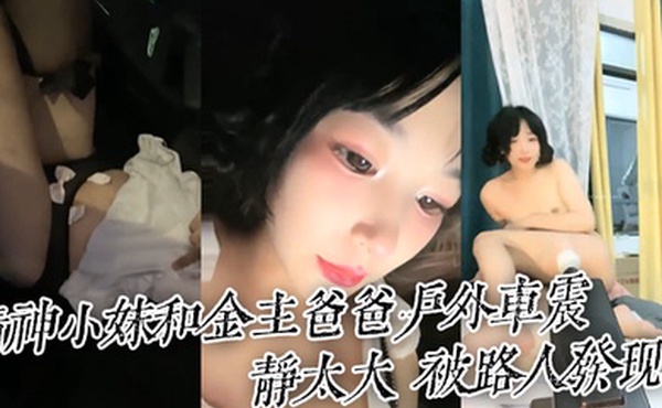 精神小妹和金主爸爸户外车震动静太大_被路人发现了_太刺激了