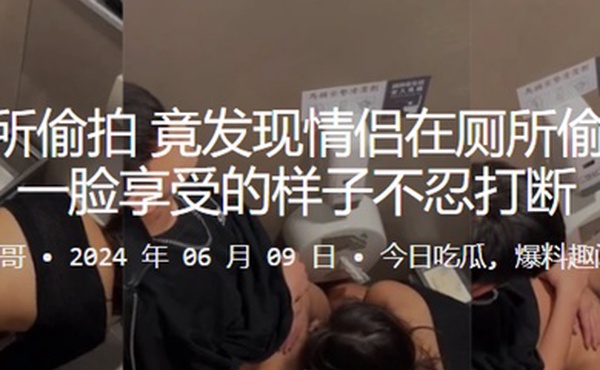 酒吧厕所偷拍竟发现情侣在厕所偷偷做爱一脸享受的样子不忍打断