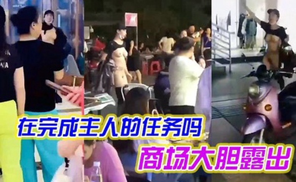 女子是在完成主人的任务吗在商场大胆露出