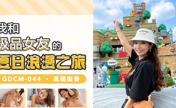 高瑶梨香我和极品女优的夏日浪漫之旅