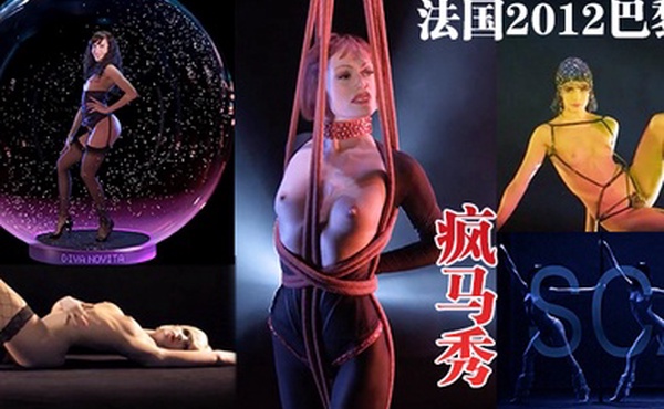 法.国201.2巴黎.疯马.秀