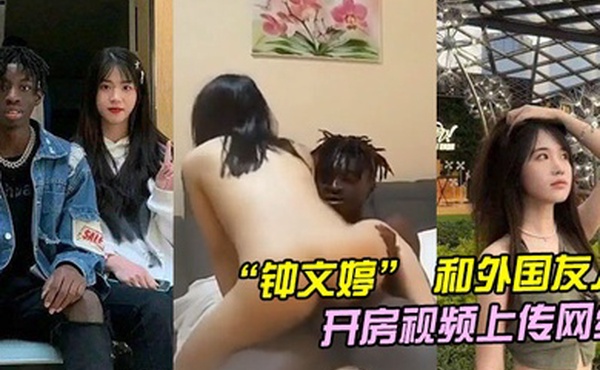 山东青岛女大学生和外国友人留学生开房不料男朋友回国后将开房视频上传网络