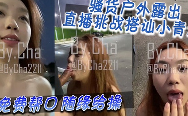 骚货户外露出直播挑战搭讪小青年看看几率有多大免费帮口随缘给操贱母狗啊