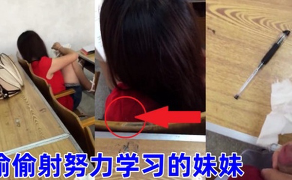 偷偷射努力学习的妹妹