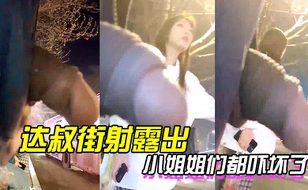 达叔街射露出小姐姐们都吓坏了