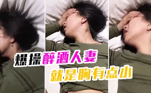 爆操醉酒人妻就是胸有点小