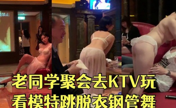 和几个老同学聚会去KTV玩看模特跳脱衣钢管舞长得像思聪的背心哥真幸运被赤裸的模特性挑逗