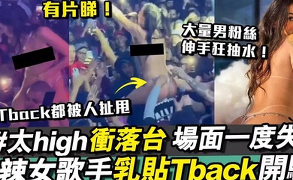 女歌手演唱会内裤被扯掉了